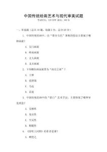 中國傳統繪畫藝術與現代審美試題