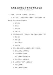 美术基础理论及创作方法考试及答案