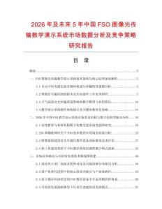 2026年及未來5年中國FSO圖像光傳輸教學演示系統(tǒng)市場數(shù)據(jù)分析及競爭策略研究報告