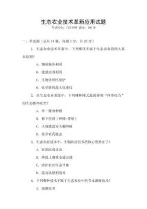 生態(tài)農(nóng)業(yè)技術(shù)革新應(yīng)用試題