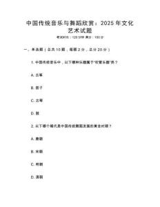 中國傳統(tǒng)音樂與舞蹈欣賞：2025年文化藝術(shù)試題