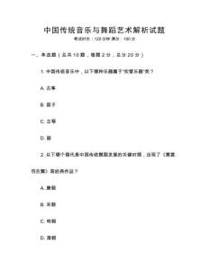 中國傳統(tǒng)音樂與舞蹈藝術(shù)解析試題