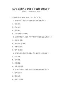 2025年經(jīng)濟(jì)與管理專業(yè)真題解析考試