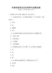 中國(guó)傳統(tǒng)音樂(lè)文化傳承與創(chuàng)新試卷
