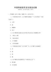 中國(guó)傳統(tǒng)音樂(lè)文化普及試卷