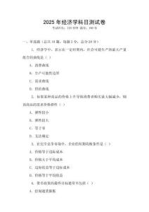 2025年經(jīng)濟(jì)學(xué)科目測(cè)試卷