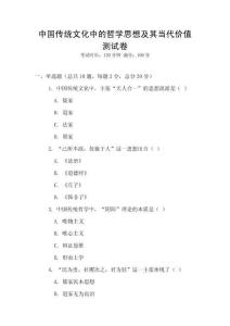 中國傳統(tǒng)文化中的哲學(xué)思想及其當(dāng)代價(jià)值測試卷