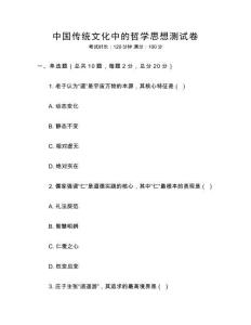 中國傳統(tǒng)文化中的哲學(xué)思想測試卷