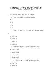 中國傳統(tǒng)文化中的道德倫理知識測試卷