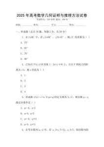 2025年高考數(shù)學(xué)幾何證明與推理方法試卷