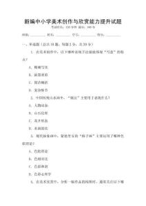 新編中小學美術創作與欣賞能力提升試題