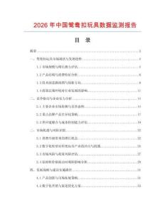 2026年中國(guó)鴛鴦扣玩具數(shù)據(jù)監(jiān)測(cè)報(bào)告