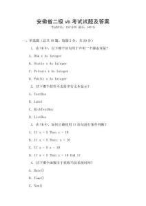 安徽省二級vb考試試題及答案