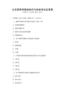 公共營養師基礎知識與技能考試及答案