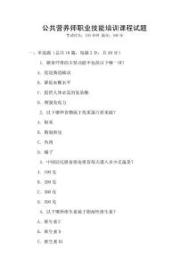 公共營養師職業技能培訓課程試題