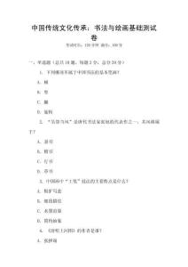 中國傳統文化傳承：書法與繪畫基礎測試卷