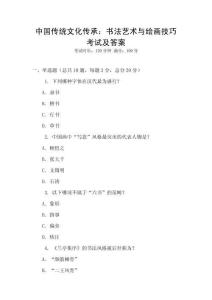 中國傳統文化傳承：書法藝術與繪畫技巧考試及答案