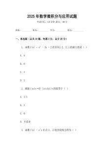 2025年數學微積分與應用試題