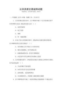 公共資源交易規則試題