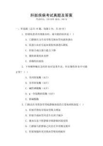 肝臟疾病考試真題及答案
