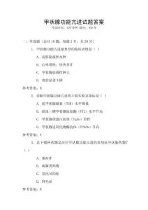 甲狀腺功能亢進試題答案