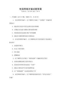 電信網(wǎng)絡(luò)詐騙試題答案