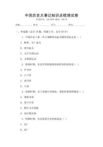 中國(guó)歷史大事記知識(shí)點(diǎn)梳理試卷