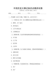中國(guó)歷史大事記知識(shí)點(diǎn)精講試卷