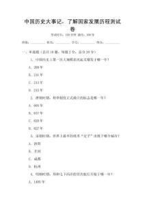 中國歷史大事記，了解國家發(fā)展歷程測試卷