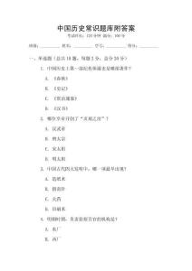 中國歷史常識題庫附答案