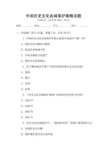 中國歷史文化名城保護(hù)策略試題