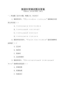 俄語外貿測試題及答案