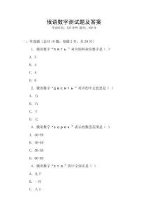 俄語數字測試題及答案
