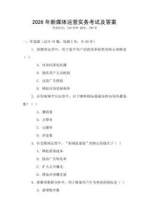 2026年新媒體運(yùn)營實(shí)務(wù)考試及答案