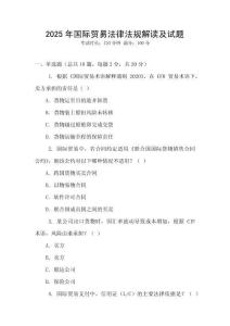 2025年國際貿(mào)易法律法規(guī)解讀及試題