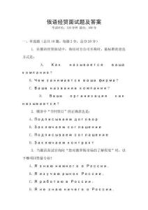 俄語(yǔ)經(jīng)貿(mào)面試題及答案