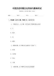 中國歷史時期文化傳承與影響考試
