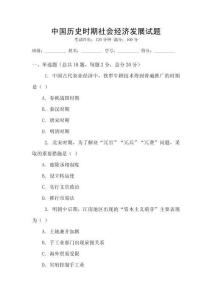 中國歷史時期社會經(jīng)濟(jì)發(fā)展試題
