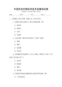 中國歷史時期科學(xué)技術(shù)發(fā)展測試卷