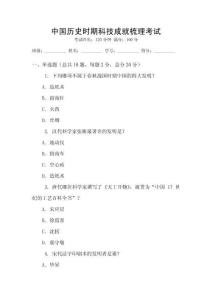 中國歷史時期科技成就梳理考試