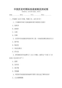 中國歷史時(shí)期科技成就概覽測試卷