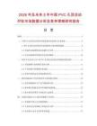 2026年及未來(lái)5年中國(guó)PVC孔頂活動(dòng)孖輪市場(chǎng)數(shù)據(jù)分析及競(jìng)爭(zhēng)策略研究報(bào)告