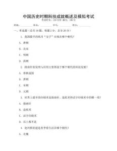中國歷史時(shí)期科技成就概述及模擬考試