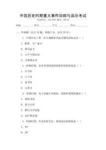 中國(guó)歷史時(shí)期重大事件回顧與啟示考試