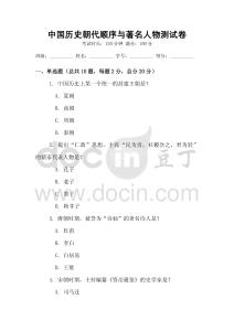中國(guó)歷史朝代順序與著名人物測(cè)試卷
