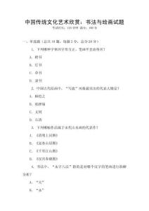 中國傳統文化藝術欣賞：書法與繪畫試題