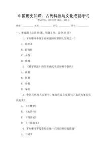 中國(guó)歷史知識(shí)：古代科技與文化成就考試