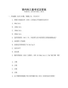 腎內(nèi)科三基考試及答案