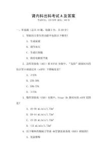 腎內(nèi)科出科考試A及答案