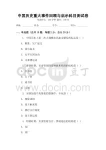 中國歷史重大事件回顧與啟示科目測試卷